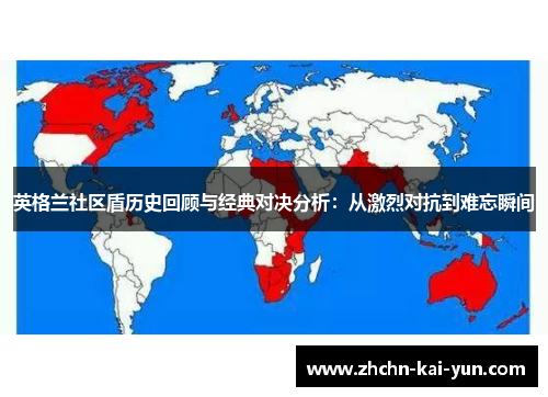 英格兰社区盾历史回顾与经典对决分析：从激烈对抗到难忘瞬间