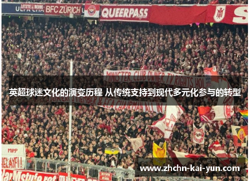 英超球迷文化的演变历程 从传统支持到现代多元化参与的转型