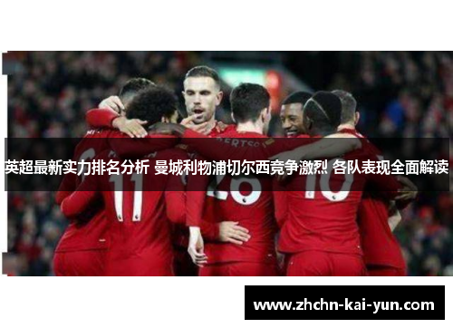 英超最新实力排名分析 曼城利物浦切尔西竞争激烈 各队表现全面解读