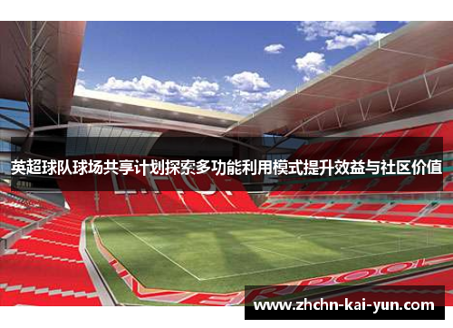 英超球队球场共享计划探索多功能利用模式提升效益与社区价值