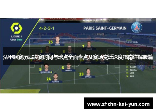 法甲联赛历届决赛时间与地点全面盘点及赛场变迁深度指南详解版篇