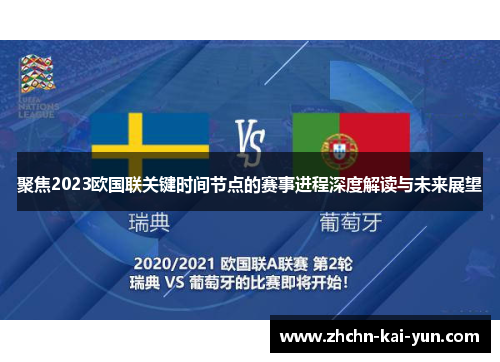 聚焦2023欧国联关键时间节点的赛事进程深度解读与未来展望