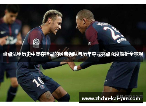 盘点法甲历史中屡夺桂冠的经典强队与历年夺冠亮点深度解析全景观