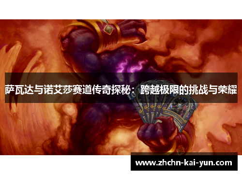 萨瓦达与诺艾莎赛道传奇探秘：跨越极限的挑战与荣耀