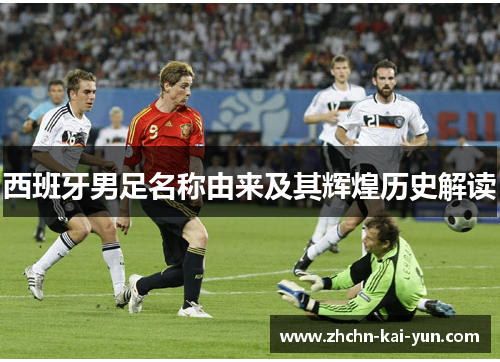 西班牙男足名称由来及其辉煌历史解读