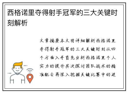 西格诺里夺得射手冠军的三大关键时刻解析