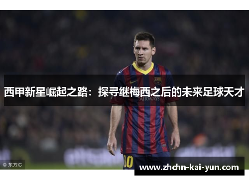 西甲新星崛起之路：探寻继梅西之后的未来足球天才