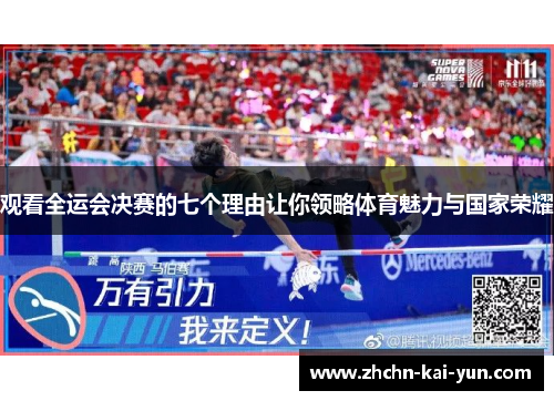 观看全运会决赛的七个理由让你领略体育魅力与国家荣耀
