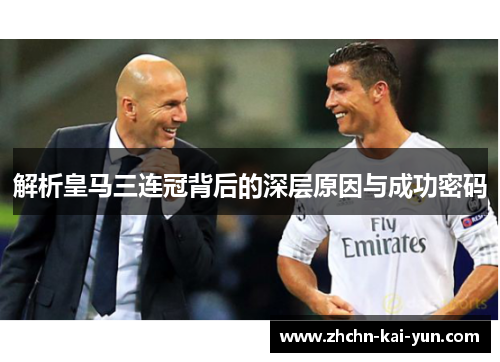解析皇马三连冠背后的深层原因与成功密码