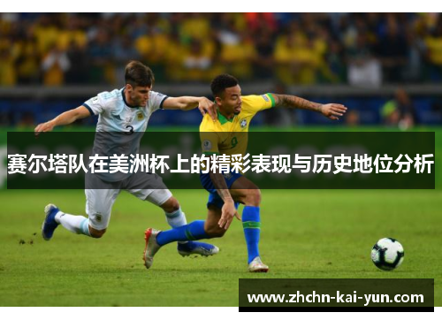 赛尔塔队在美洲杯上的精彩表现与历史地位分析