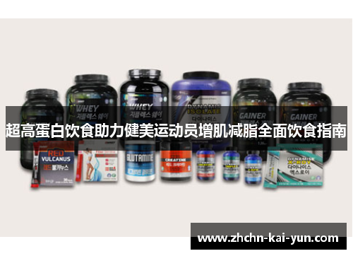 超高蛋白饮食助力健美运动员增肌减脂全面饮食指南