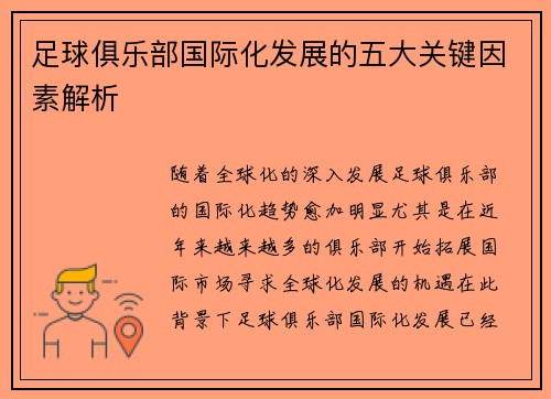 足球俱乐部国际化发展的五大关键因素解析