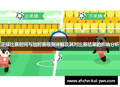 足球比赛时间与加时赛规则详解及其对比赛结果的影响分析
