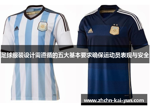 足球服装设计需遵循的五大基本要求确保运动员表现与安全
