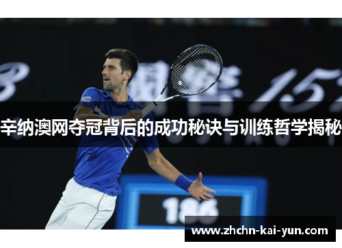 辛纳澳网夺冠背后的成功秘诀与训练哲学揭秘