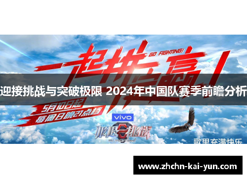 迎接挑战与突破极限 2024年中国队赛季前瞻分析 迎接挑战与突破极限 2024年中国队赛季前瞻分析