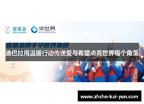 迪巴拉用温暖行动传递爱与希望点亮世界每个角落