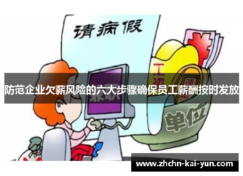 防范企业欠薪风险的六大步骤确保员工薪酬按时发放