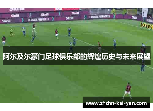 阿尔及尔豪门足球俱乐部的辉煌历史与未来展望