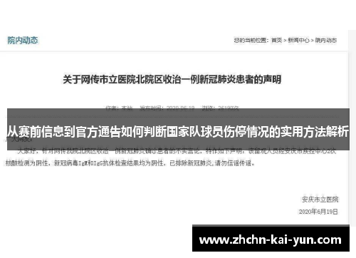 从赛前信息到官方通告如何判断国家队球员伤停情况的实用方法解析