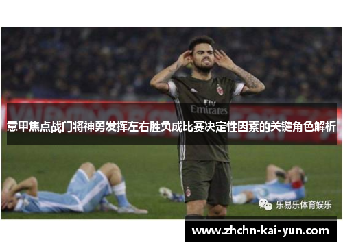 意甲焦点战门将神勇发挥左右胜负成比赛决定性因素的关键角色解析