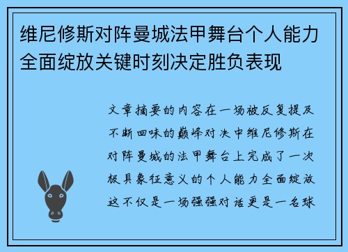 维尼修斯对阵曼城法甲舞台个人能力全面绽放关键时刻决定胜负表现