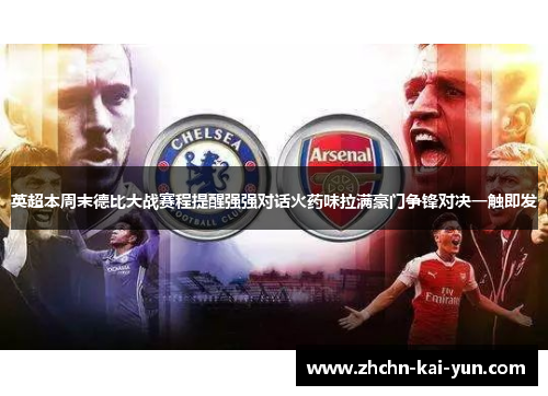 英超本周末德比大战赛程提醒强强对话火药味拉满豪门争锋对决一触即发