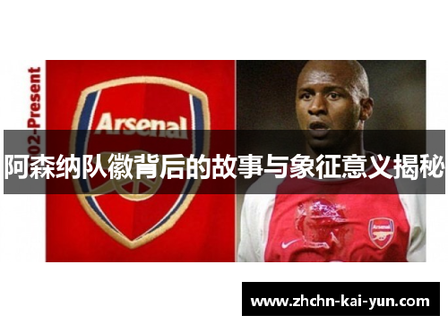 阿森纳队徽背后的故事与象征意义揭秘