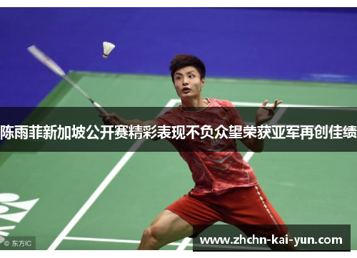 陈雨菲新加坡公开赛精彩表现不负众望荣获亚军再创佳绩 陈雨菲新加坡公开赛精彩表现不负众望荣获亚军再创佳绩