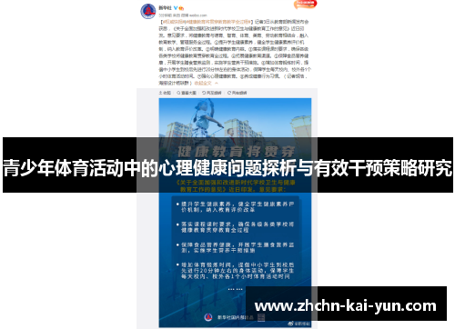青少年体育活动中的心理健康问题探析与有效干预策略研究 青少年体育活动中的心理健康问题探析与有效干预策略研究