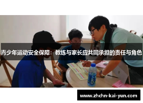 青少年运动安全保障：教练与家长应共同承担的责任与角色