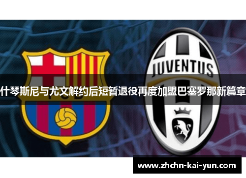 什琴斯尼与尤文解约后短暂退役再度加盟巴塞罗那新篇章