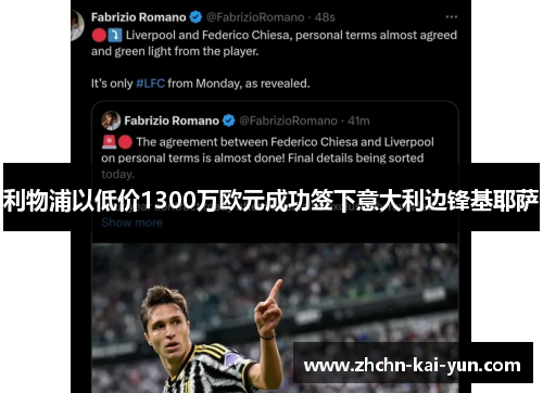 利物浦以低价1300万欧元成功签下意大利边锋基耶萨 利物浦以低价1300万欧元成功签下意大利边锋基耶萨