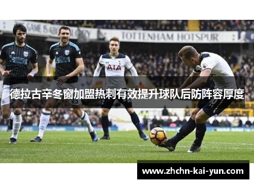 德拉古辛冬窗加盟热刺有效提升球队后防阵容厚度 德拉古辛冬窗加盟热刺有效提升球队后防阵容厚度