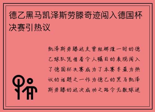 德乙黑马凯泽斯劳滕奇迹闯入德国杯决赛引热议 德乙黑马凯泽斯劳滕奇迹闯入德国杯决赛引热议