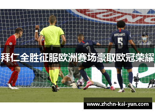 拜仁全胜征服欧洲赛场豪取欧冠荣耀 拜仁全胜征服欧洲赛场豪取欧冠荣耀