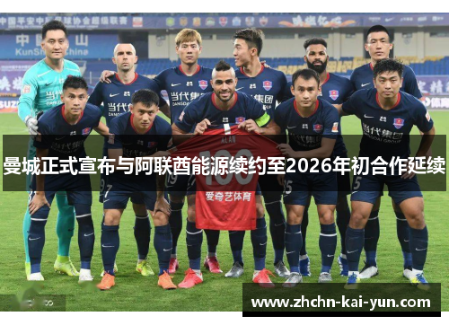 曼城正式宣布与阿联酋能源续约至2026年初合作延续 曼城正式宣布与阿联酋能源续约至2026年初合作延续