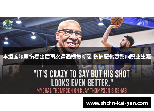 本坦库尔重伤复出后再次遭遇韧带撕裂 伤情恶化恐影响职业生涯 本坦库尔重伤复出后再次遭遇韧带撕裂 伤情恶化恐影响职业生涯