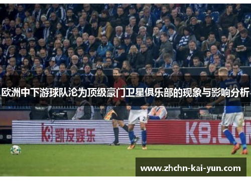 欧洲中下游球队沦为顶级豪门卫星俱乐部的现象与影响分析 欧洲中下游球队沦为顶级豪门卫星俱乐部的现象与影响分析