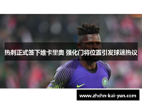 热刺正式签下维卡里奥 强化门将位置引发球迷热议