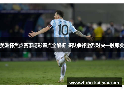 美洲杯焦点赛事精彩看点全解析 多队争锋激烈对决一触即发