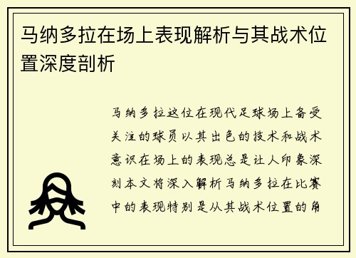 马纳多拉在场上表现解析与其战术位置深度剖析