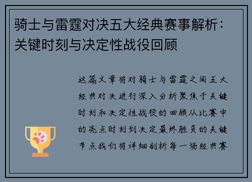 骑士与雷霆对决五大经典赛事解析：关键时刻与决定性战役回顾