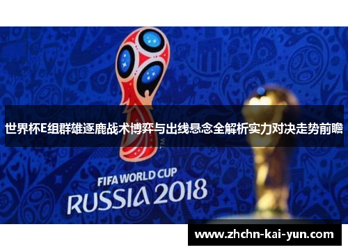 世界杯E组群雄逐鹿战术博弈与出线悬念全解析实力对决走势前瞻