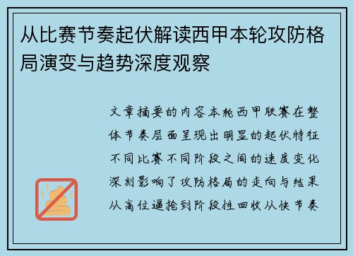 从比赛节奏起伏解读西甲本轮攻防格局演变与趋势深度观察 从比赛节奏起伏解读西甲本轮攻防格局演变与趋势深度观察