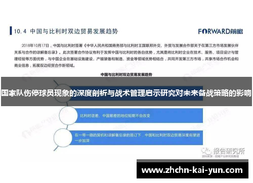 国家队伤停球员现象的深度剖析与战术管理启示研究对未来备战策略的影响 国家队伤停球员现象的深度剖析与战术管理启示研究对未来备战策略的影响