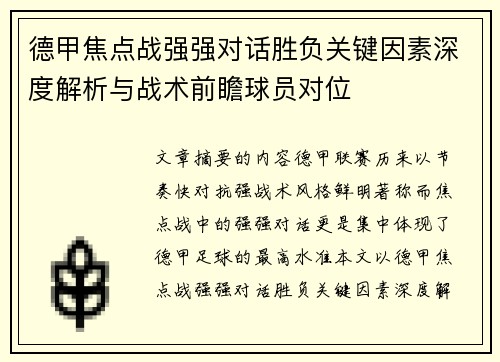 德甲焦点战强强对话胜负关键因素深度解析与战术前瞻球员对位