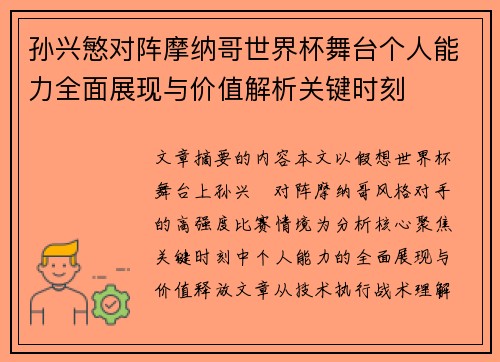 孙兴慜对阵摩纳哥世界杯舞台个人能力全面展现与价值解析关键时刻 孙兴慜对阵摩纳哥世界杯舞台个人能力全面展现与价值解析关键时刻