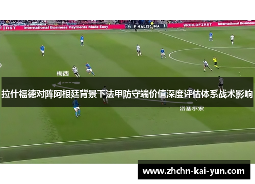拉什福德对阵阿根廷背景下法甲防守端价值深度评估体系战术影响 拉什福德对阵阿根廷背景下法甲防守端价值深度评估体系战术影响