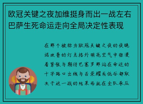 欧冠关键之夜加维挺身而出一战左右巴萨生死命运走向全局决定性表现